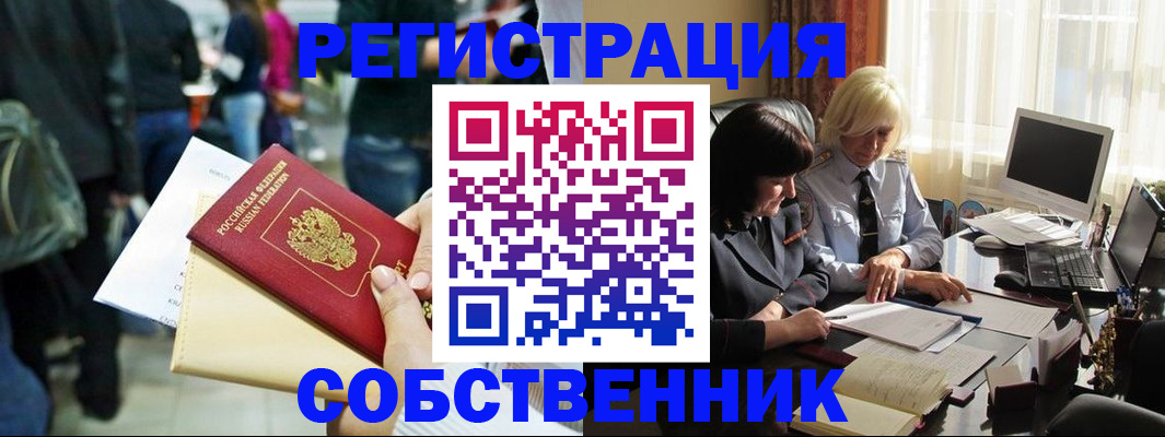 прописка от собственника в Первомайске