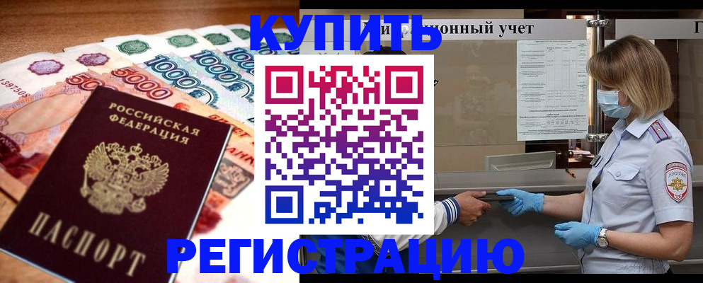 прописка от собственника в Первомайске
